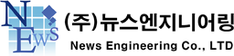 (주)뉴스엔지니어링