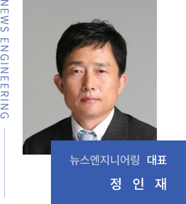 뉴스엔지니어링 대표 정인재